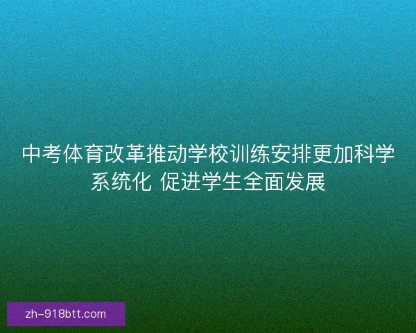中考体育改革推动学校训练安排更加科学系统化 促进学生全面发展